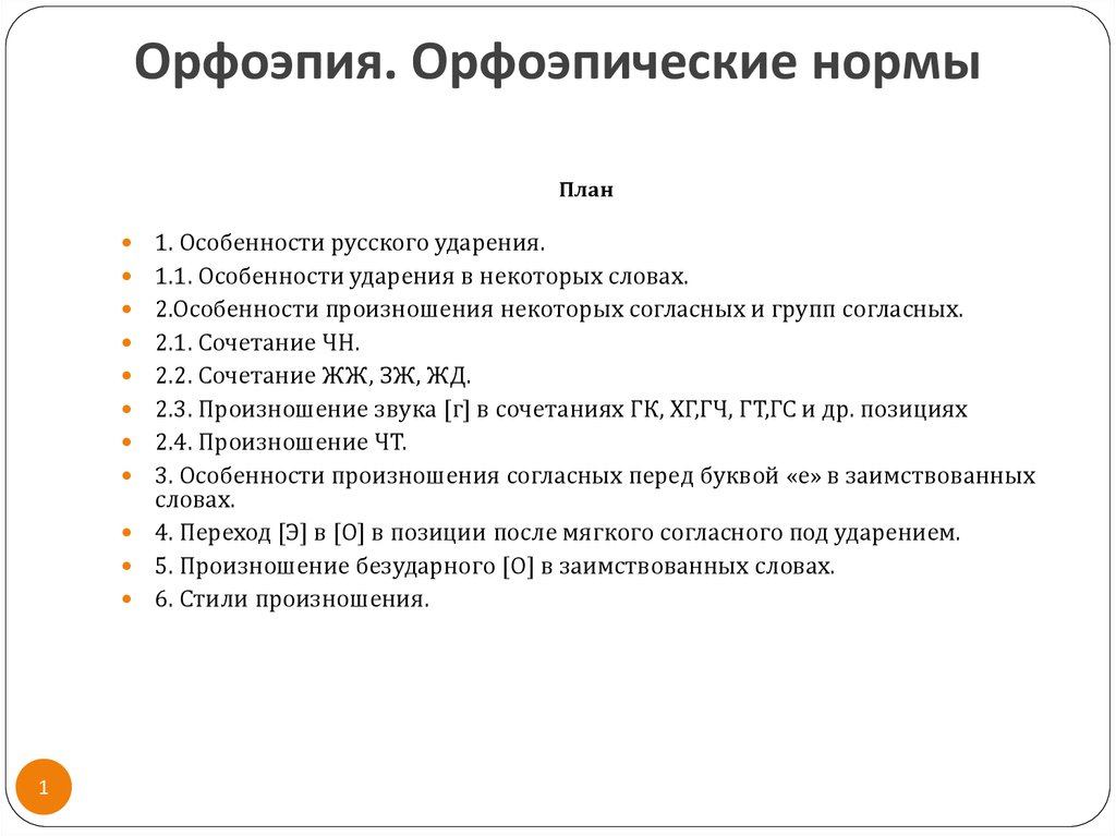 План норма. Особенности орфоэпических норм. Особенности орфоэпии. Орфоэпия план. Орфоэпические языковые особенности.