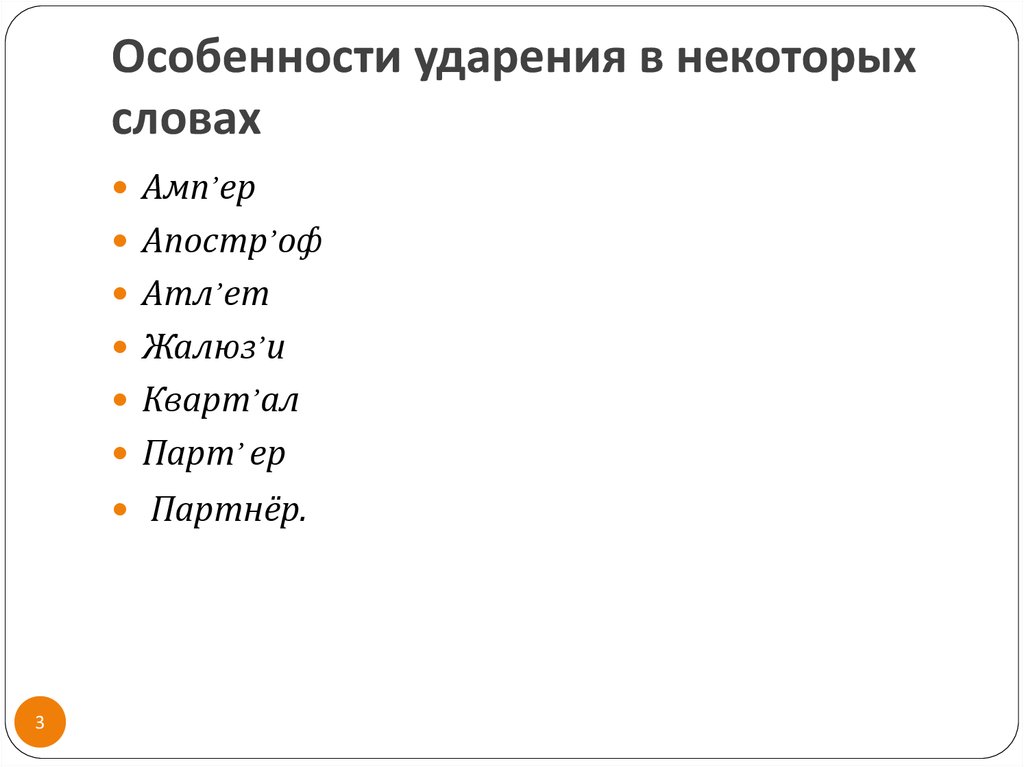 Орфоэпия ударение. Правильное ударение в слове ногтями. Ударение в слове отчасти. Ногтя ударение в слове. Некоторые особенности ударений.