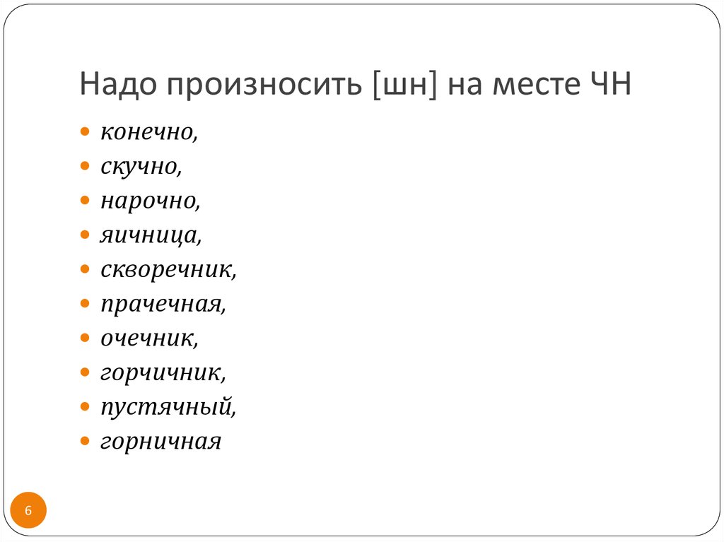 Ударение в слове конечно. Яичница ударение. Очечник ЧН ШН. Очечник произношение ЧН. Очечник ЧН или ШН.