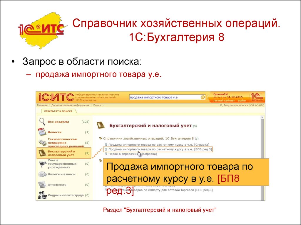 Основные операции 1с. Справочник хозяйственных операций 1с Бухгалтерия 8.3. Информационная система 1с:ИТС. Основные запросы по бухгалтерии. Справочные учеты.