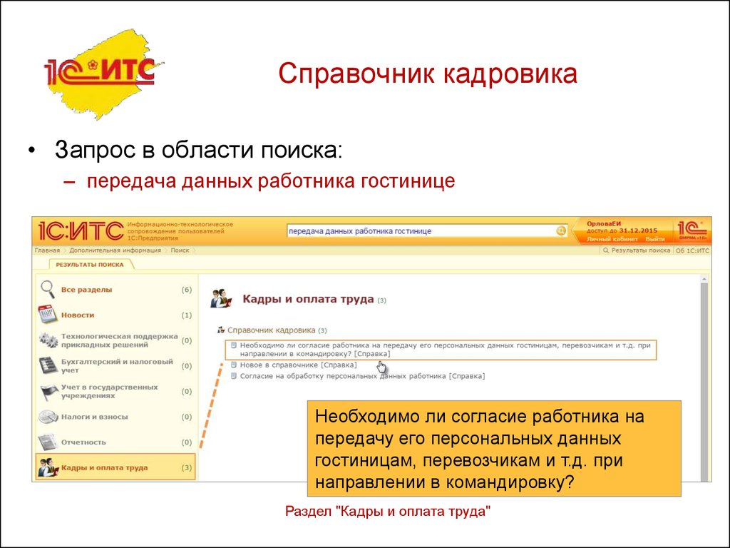 Передача поиска. Информационная система 1с:ИТС. 1с для кадровика. Справочник кадровика электронный журнал.