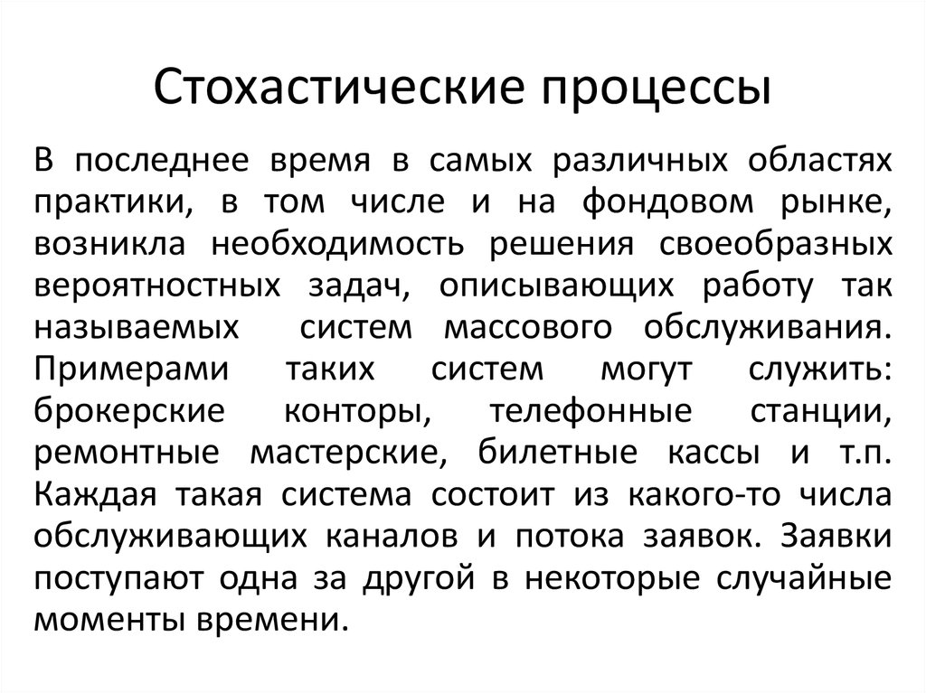 Стохастические процессы презентация