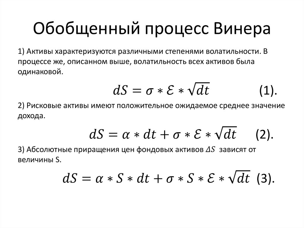 Обобщенный процесс Винера