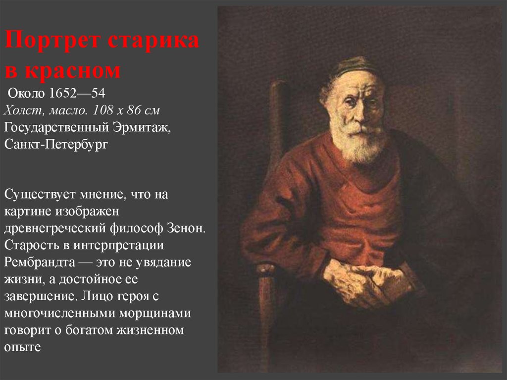 Рембрандт ван рейн портрет старика в красном. Рембрандт портрет старика в Красном Эрмитаж. Портрет старика в Красном. 1652-1654. Рембрандт Ван Рейн старик в Красном.