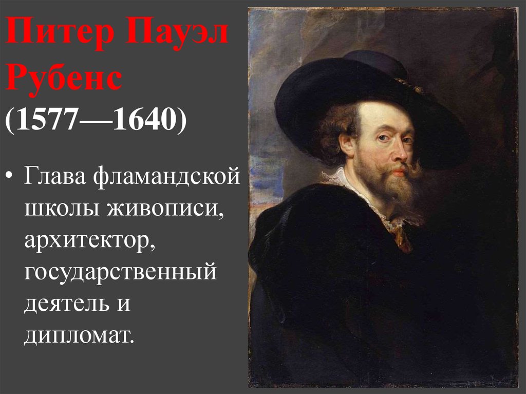 Питер пауль. Рубенс 1577-1640. Питер Пауль Рубенс (1577, Зиген — 1640, Антверпен). Питер Пауль Рубенс краткая биография. Питер Пауль Рубенс достижения.