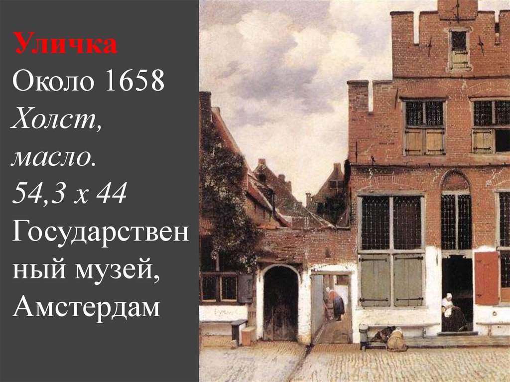 1650 х. Вермеер вид Дельфта.