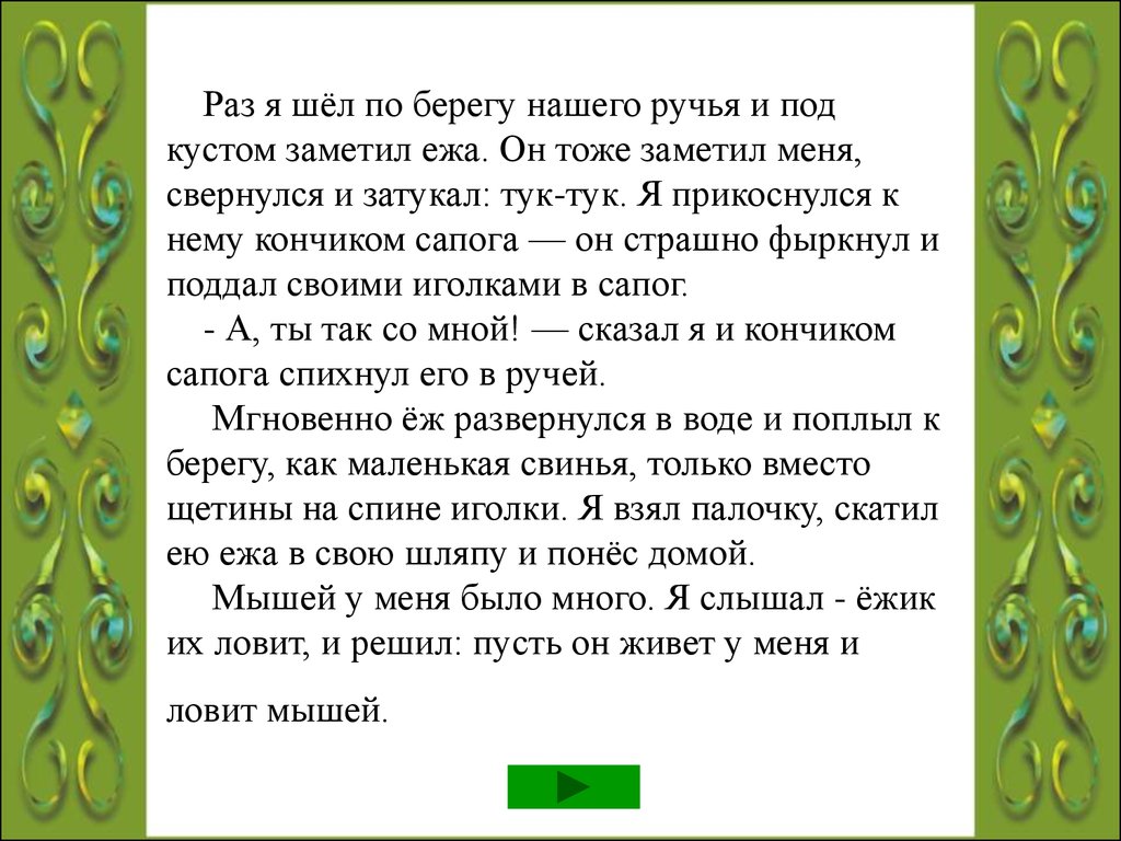 Раз пошли. Раз шёл я по берегу нашего ручья и под кустом заметил ежа. Раз шёл я по берегу нашего ручья. Я шел по берегу ручья. Под кустом заметил. Диктант я шел по берегу ручья.