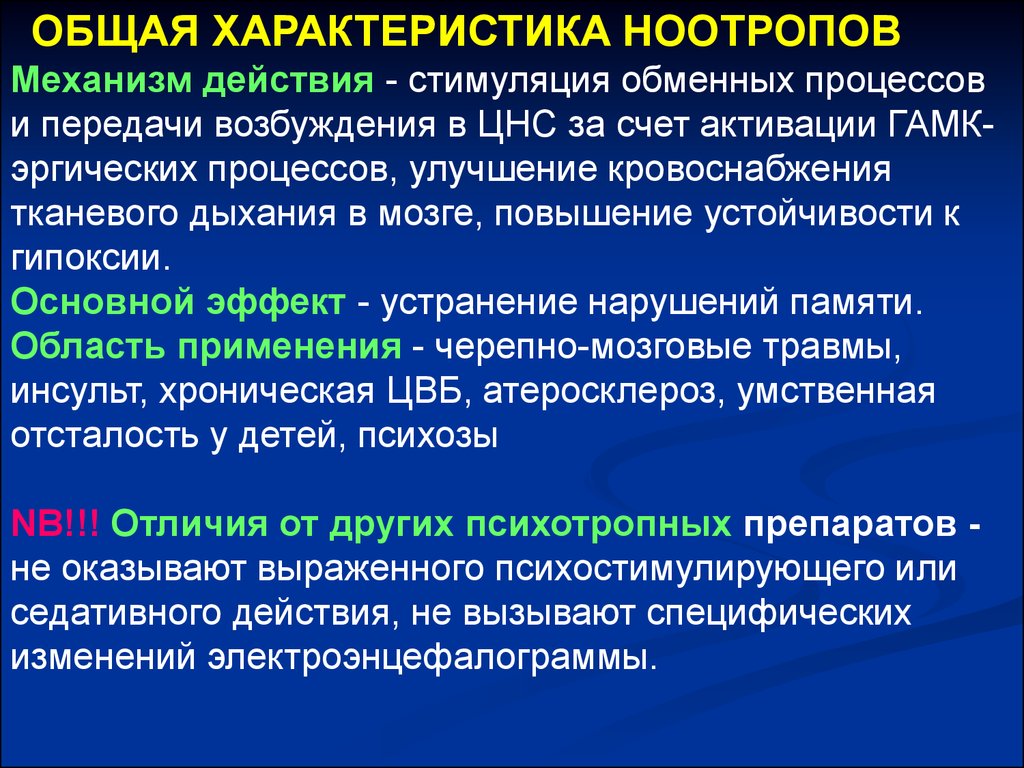 Ноотропное действие это. Механизм действия ноотропов. Ноотропные средства механизм действия. Механизм действия ноотропов фармакология. Механизм действия ноотропных средств.