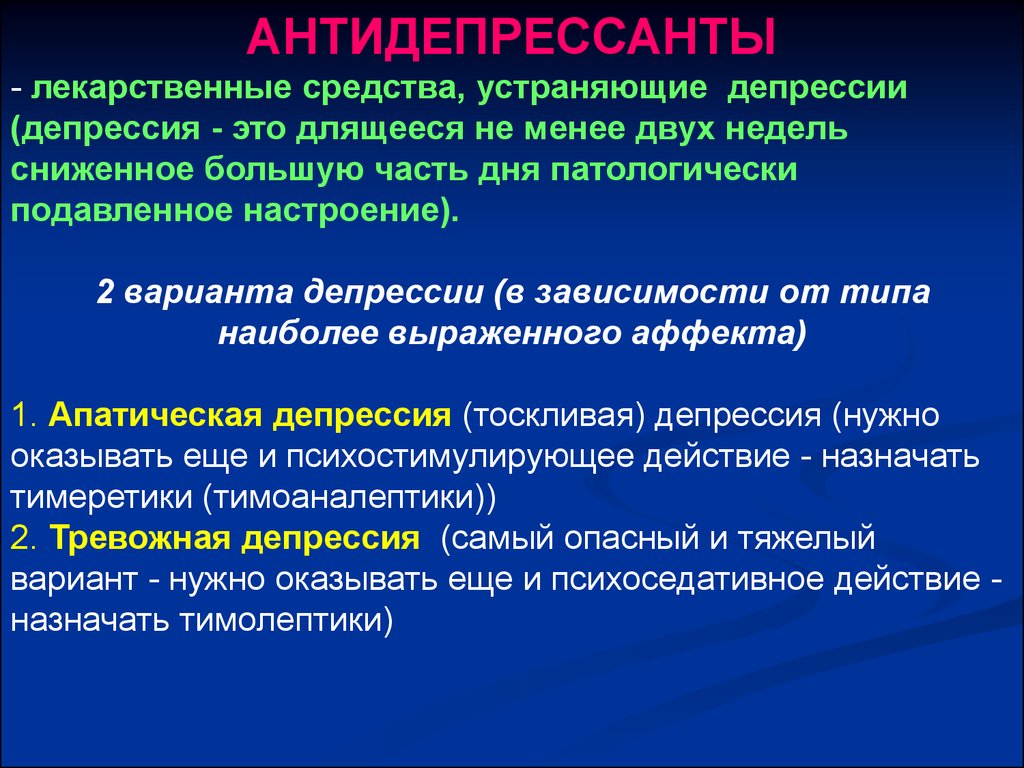 Презентация по антидепрессантам