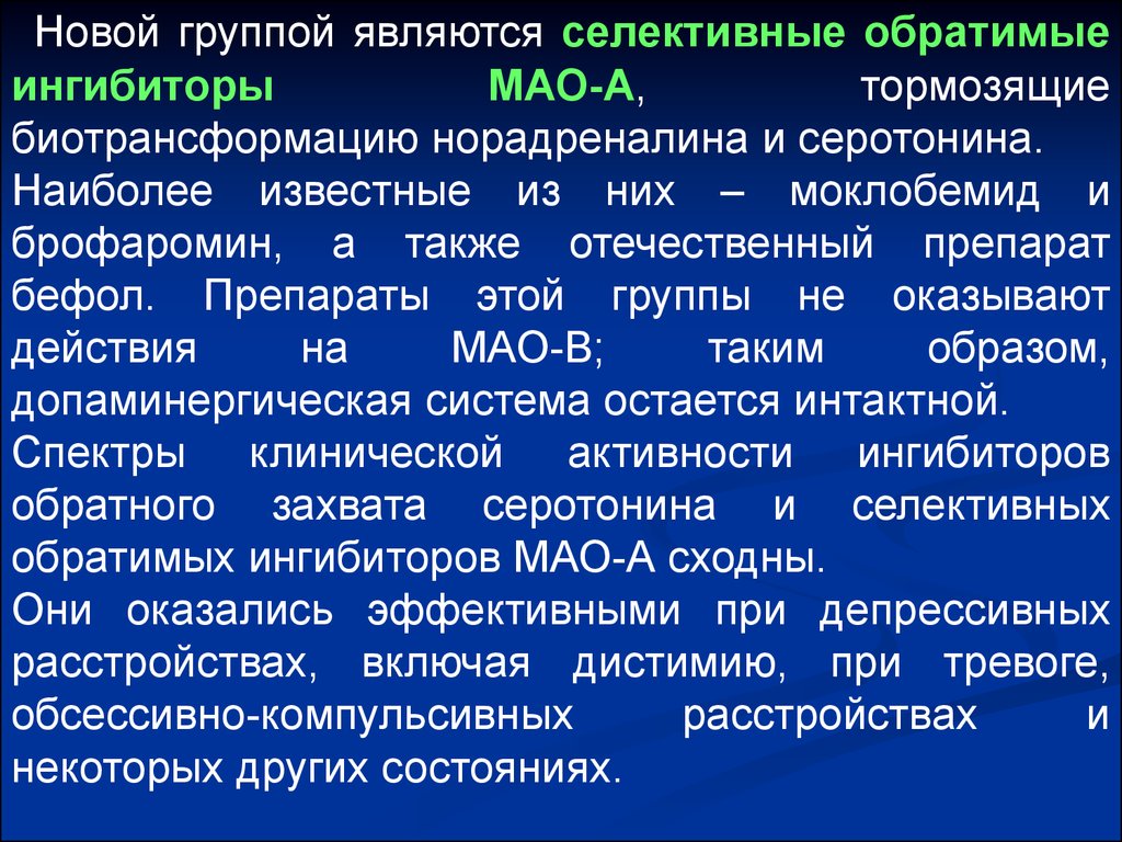 Что такое ингибиторы мао простыми. Селективные ингибиторы Мао. Неизбирательные ингибиторы Мао препараты. Ингибиторы Мао фенибут. Ингибиторы Мао обратимого действия.