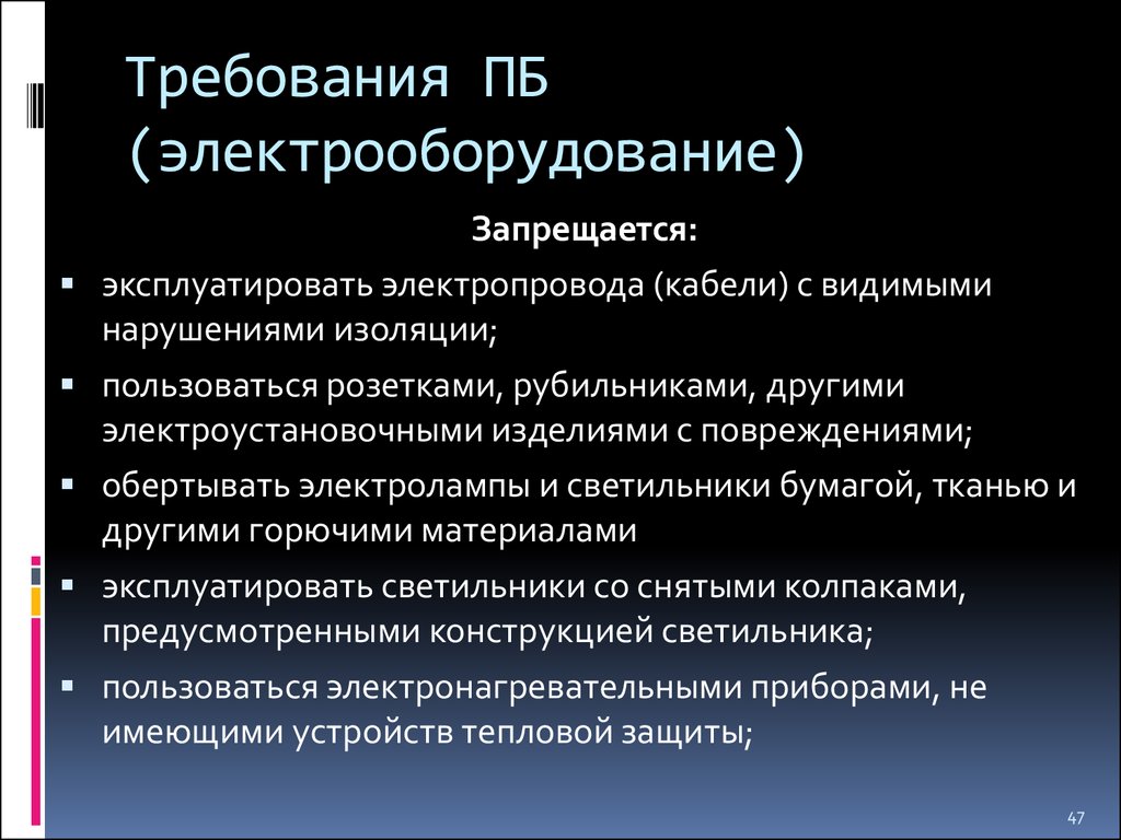 Эксплуатировать это. Требования к электрооборудованию. Требования к электроустановкам. Требования безопасности предъявляемые к электрооборудованию. Общие требования к электроустройствам.