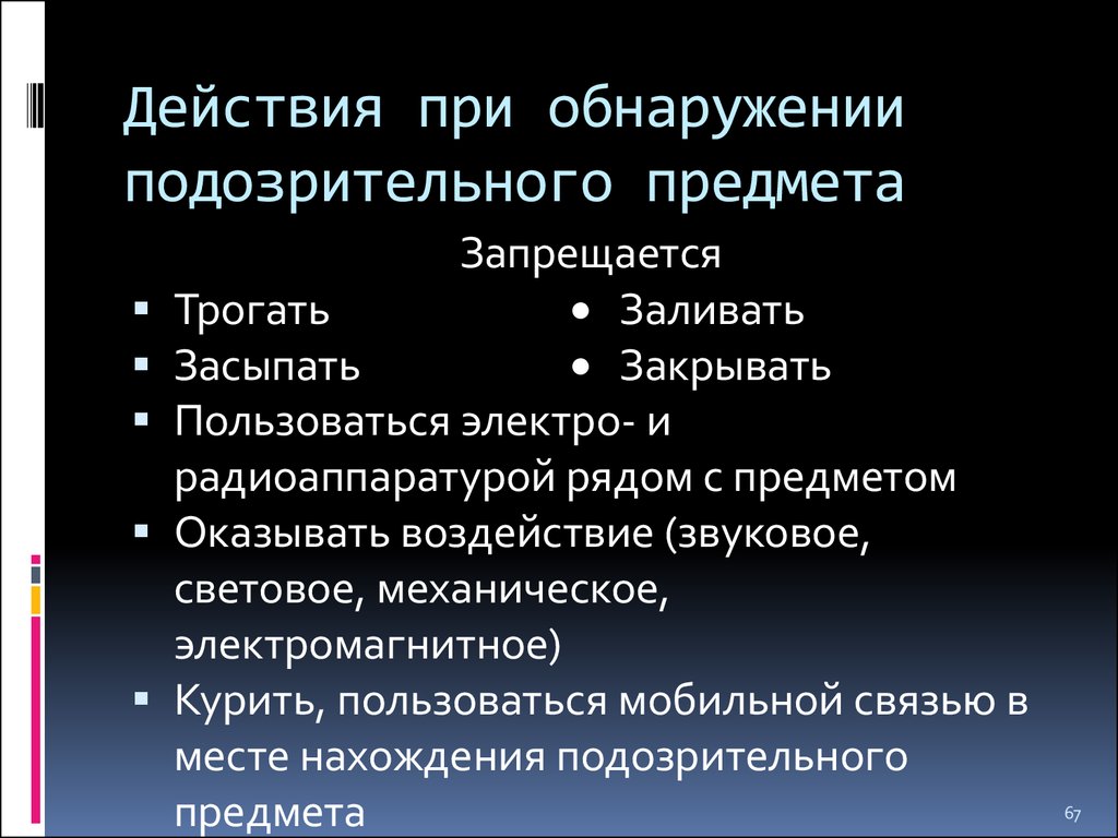 Действия персонала при обнаружении подозрительного предмета