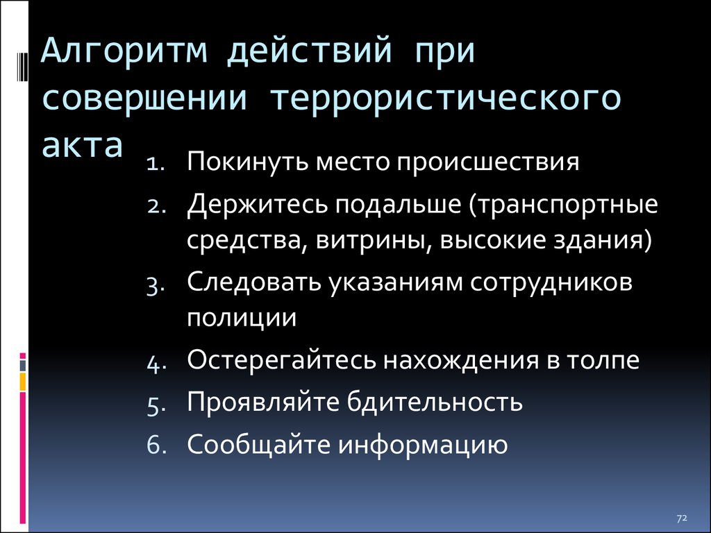 Как действовать в случае теракта в школе презентация