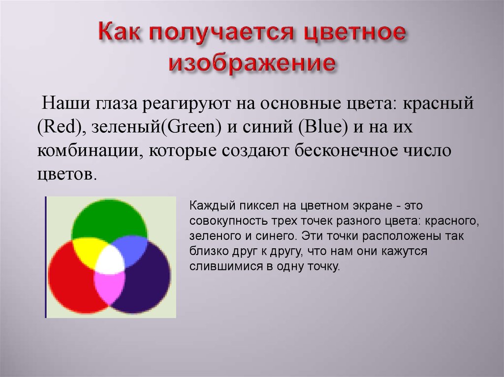 Цветное изображение на экране монитора получается путем смешивания цветов тест