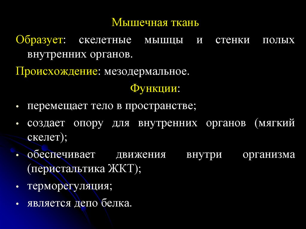 Ткани образуют. Происхождение мышечной ткани. Мышцы внутренних органов образованы тканями. Происхождение мышечной ткани таблица. Виды мышечных тканей и их происхождение.