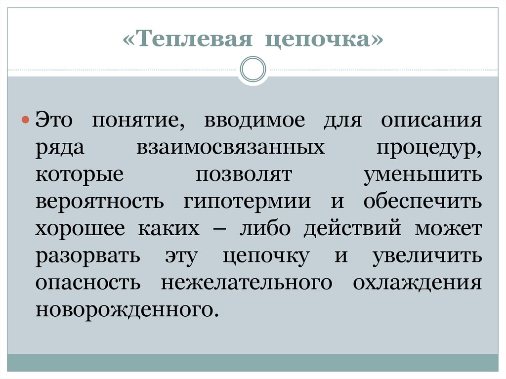 «Теплевая цепочка»