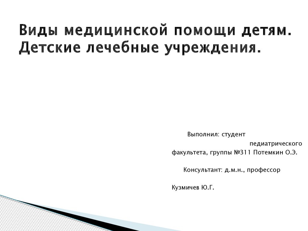 Виды медицинской помощи детям. Детские лечебные учреждения - презентация  онлайн