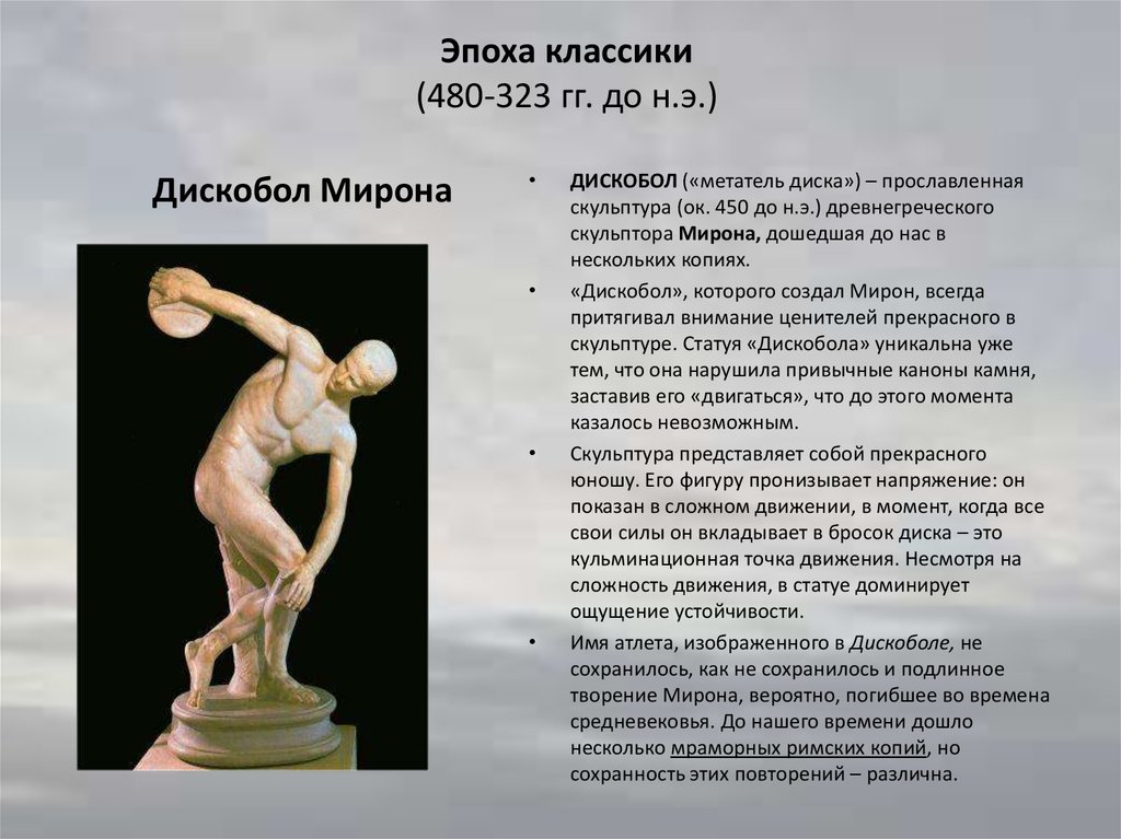 Произведения древнегреческой скульптуры и имена скульпторов. Автор статуи дискобол древней Греции.