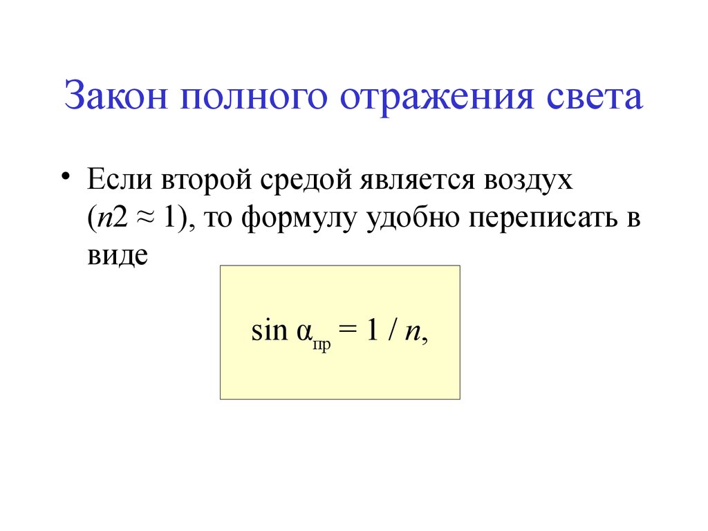 Предельный угол полного отражения света. Полное внутреннее отражение формула. Закон полного отражения формула. Полное внутреннее отражение света формула. Закон полного внутреннего отражения формула.