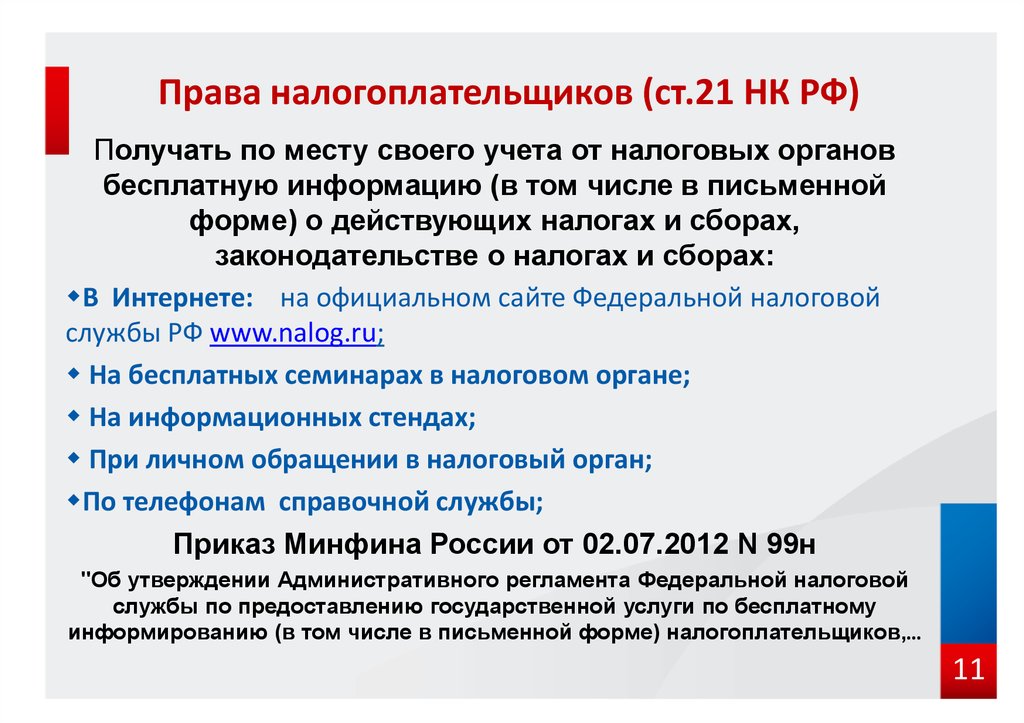 Правом налогоплательщика. Права налогоплательщика. Права налогоплательщиков ст 21 НК. Получать по месту своего учета от налоговых органов. Права налогоплательщика ст 21 НК РФ.