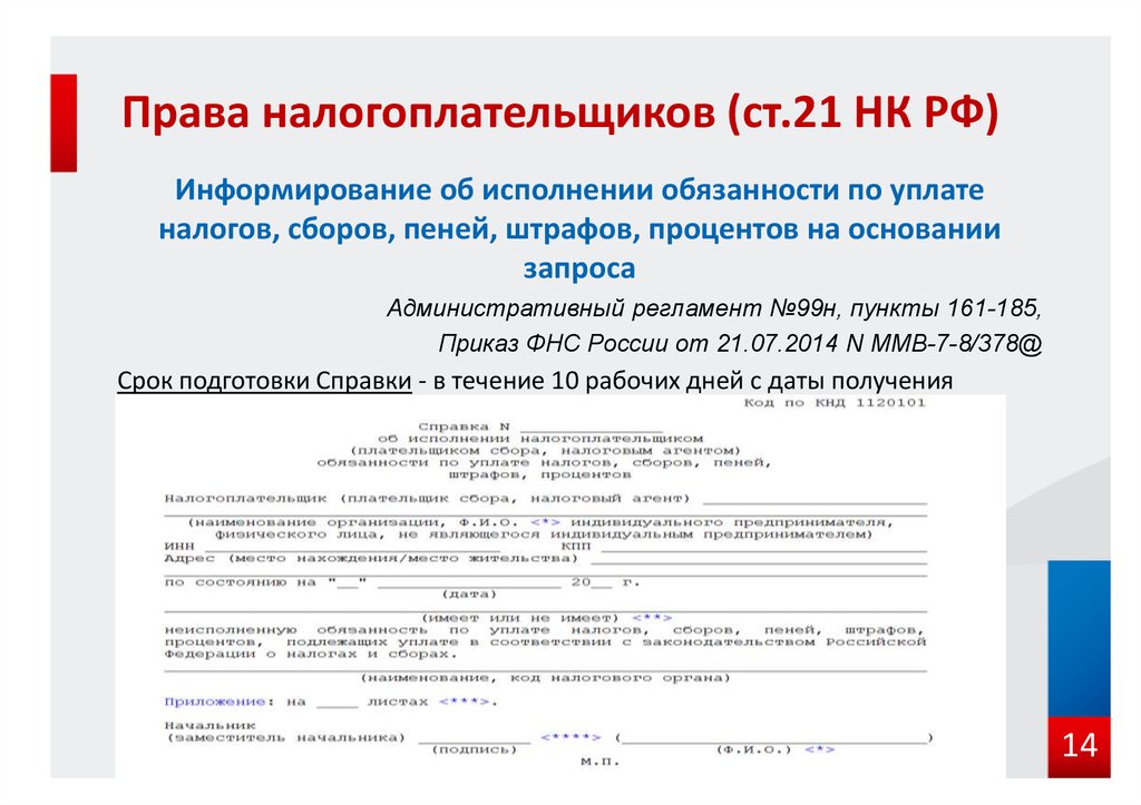 Справка об исполнении налогоплательщиком обязанности по уплате налогов образец