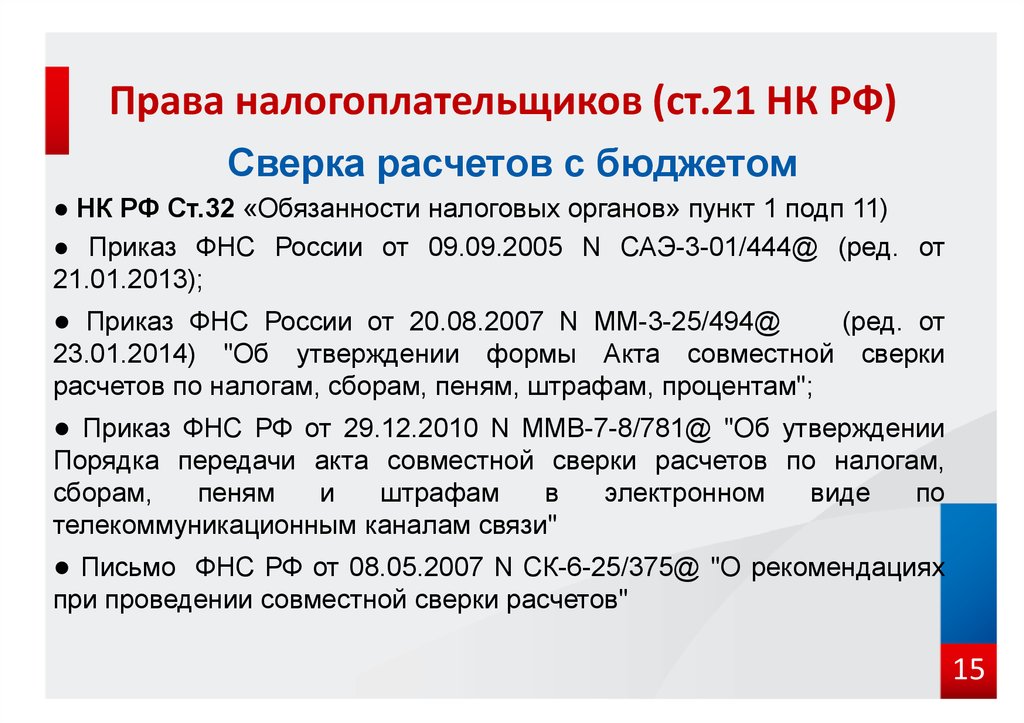 407 налогового кодекса. Ст 21 НК РФ. Права налогоплательщика НК РФ. Права налогоплательщика ст 21 НК РФ. Способы защиты прав налогоплательщиков.