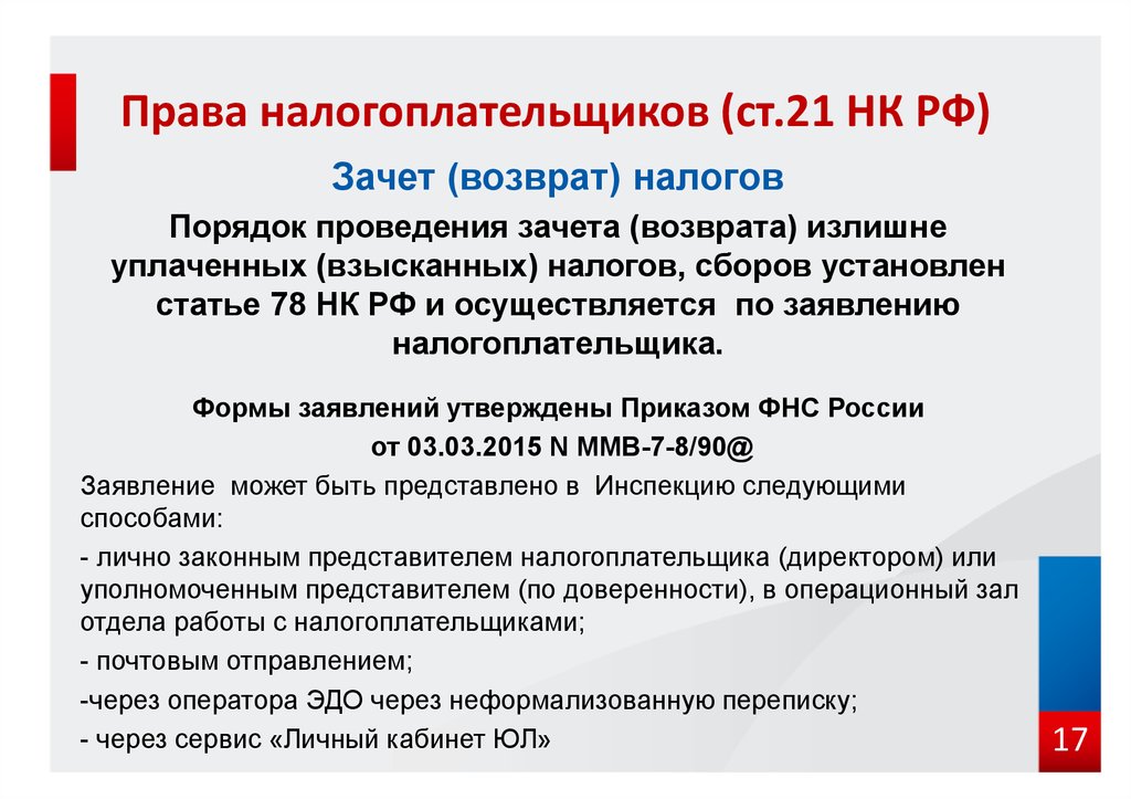 Правом налогоплательщика. Права налогоплательщика. Права налогоплательщика НК РФ. Ст 21 НК РФ. Права налогоплательщика ст 21 НК РФ.