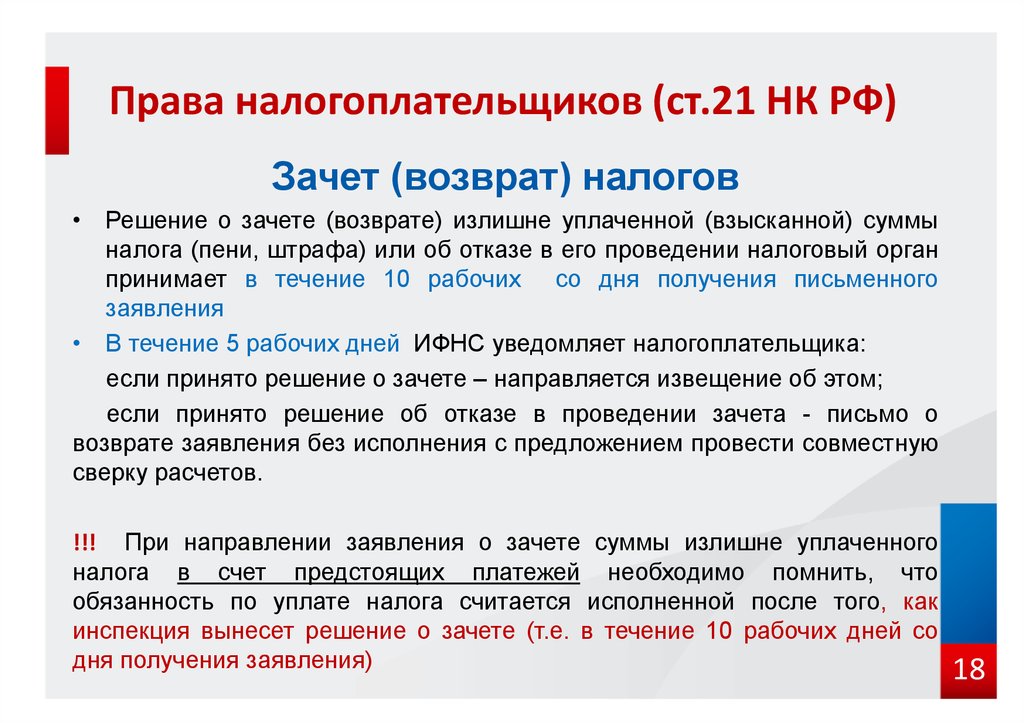 Права налогоплательщиков (ст.21 НК РФ)