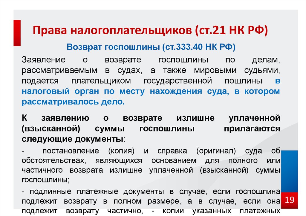 П 333.19 нк рф. Возврат государственной пошлины НК. Ст 21 НК РФ.