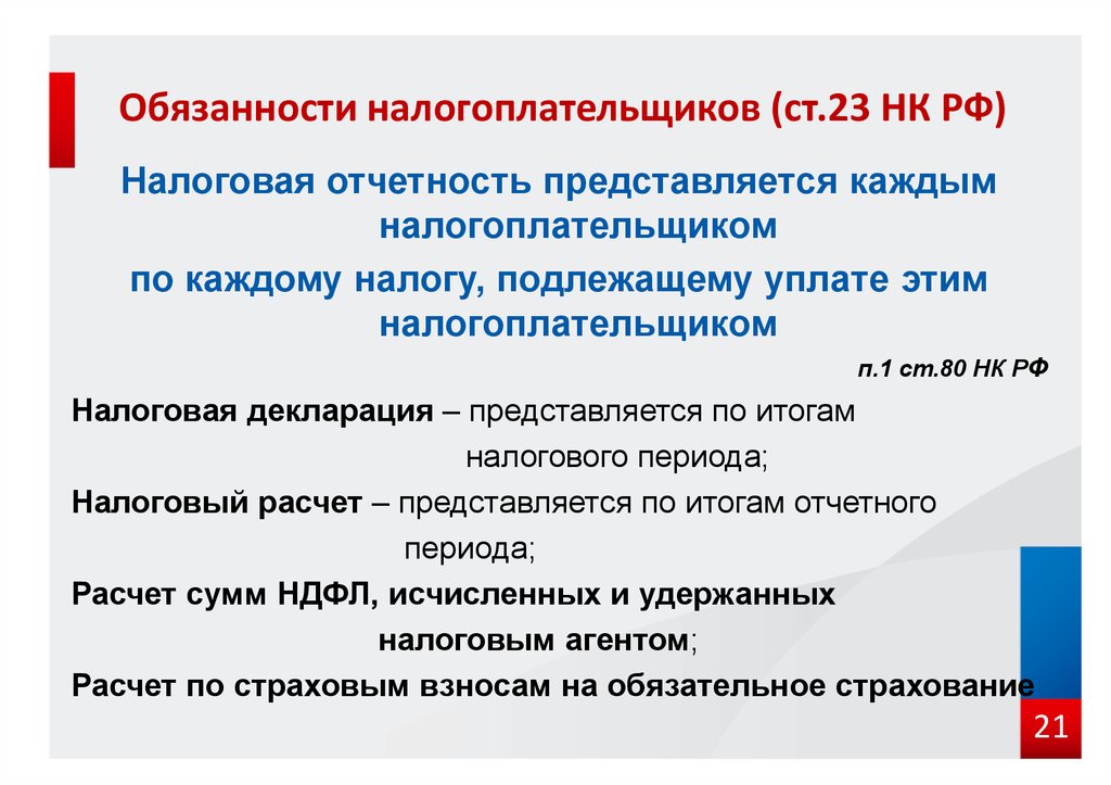 Ответственность налогоплательщиков. Обязанности налогоплательщика. Права и обязанности налогоплательщиков и налоговых органов. Обязанности налогоплательщика НК РФ. Правовая ответственность налогоплательщиков.