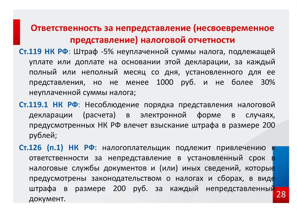 Ответственность за непредоставление. Штраф за несвоевременное предоставление декларации. Штрафы за несвоевременную сдачу отчетности. Штрафы за несвоевременное предоставление отчетности в налоговую. Штрафа за несвоевременную сдачу налоговой отчетности.