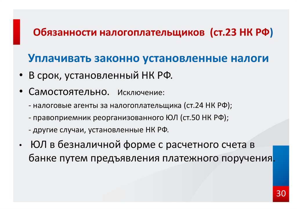 23 нк. Обязанности налогоплательщика. Обязанности налогоплательщика НК РФ. Обязаннрстиналогоплательщика РФ. Уплачивать законно установленные налоги.