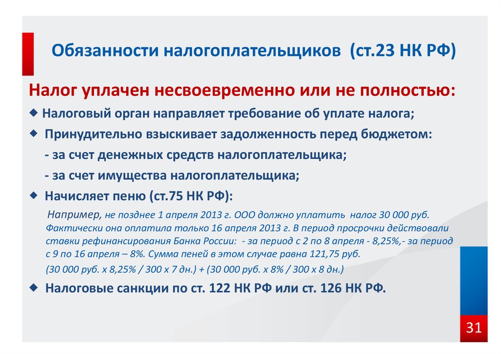 Обязанности налогоплательщиков (ст.23 НК РФ)