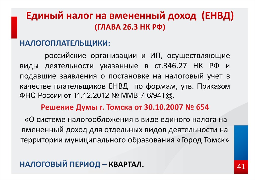 Нк рф постановка на учет. Единый налог на вмененный доход. Единый налог на вмененный доход (ЕНВД). Единый налог на вмененный доход плательщики. Единый налог на вменяемый доход.