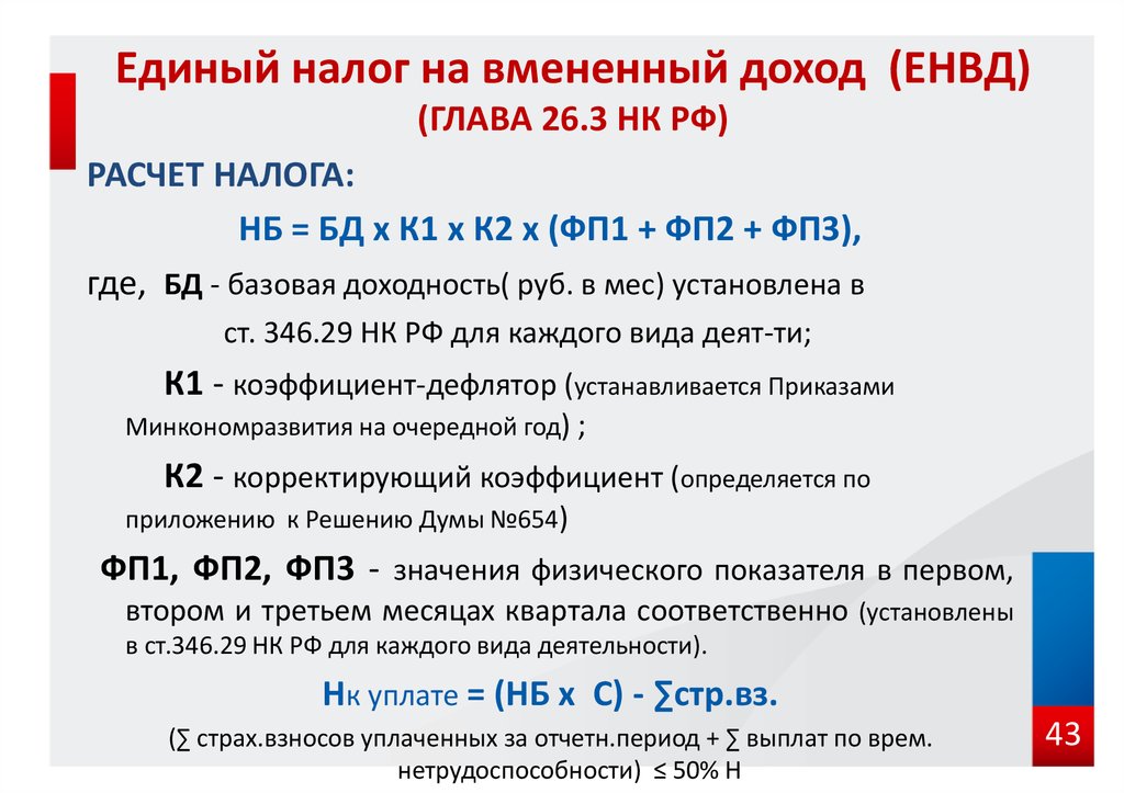 Налог на доходы составляет. Единый налог на вмененный доход. Единый налог на вменненыйдоход. Единый налог на вмененный доход (ЕНВД). ЕНВД ставка налога.