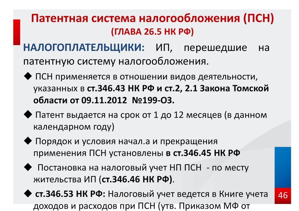 Патентная система налогообложения (ПСН) (ГЛАВА 26.5 НК РФ)