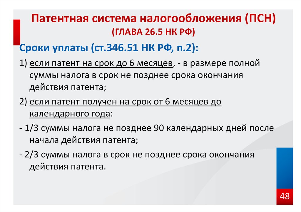 Закон о патентном налогообложении. Патентная система налогообложения. Патентная система налогообложения срок уплаты. Патентная система налогообложения ПСН. Паrtnyfz система налогообложения.