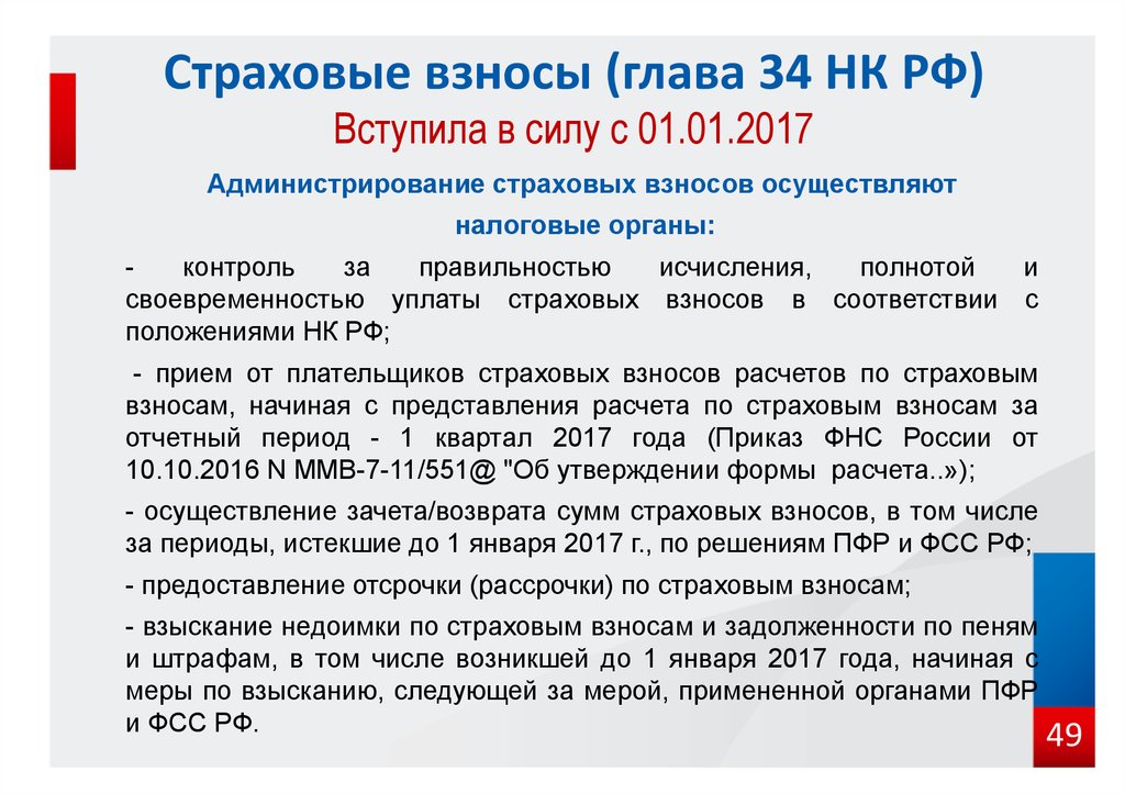 Страховые взносы (глава 34 НК РФ) Вступила в силу с 01.01.2017
