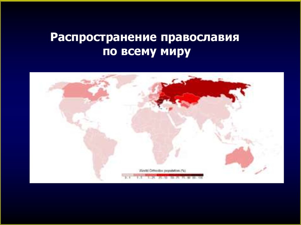 Карта христианства в мире