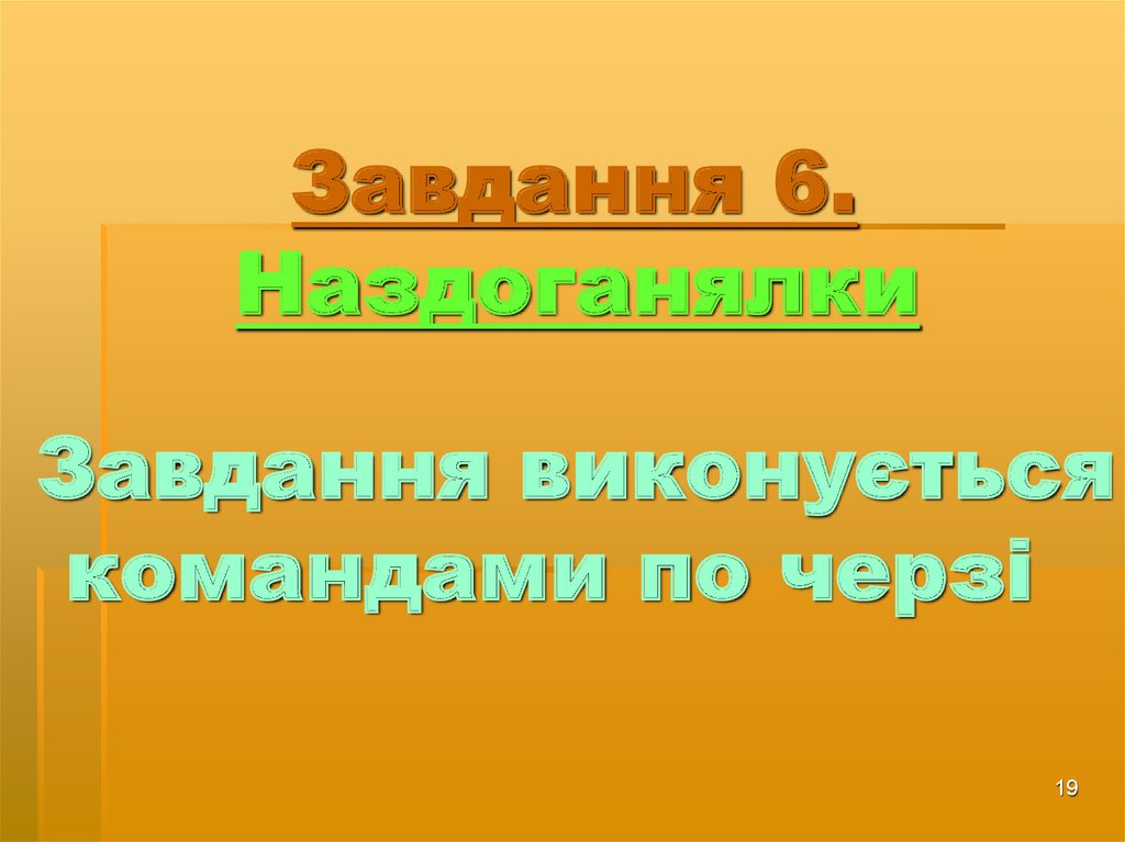 Завдання 6. Наздоганялки Завдання виконується командами по черзі