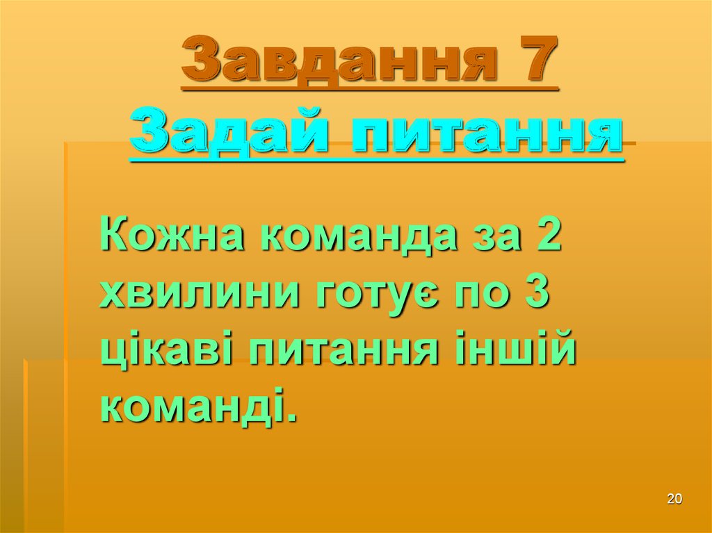 Завдання 7 Задай питання