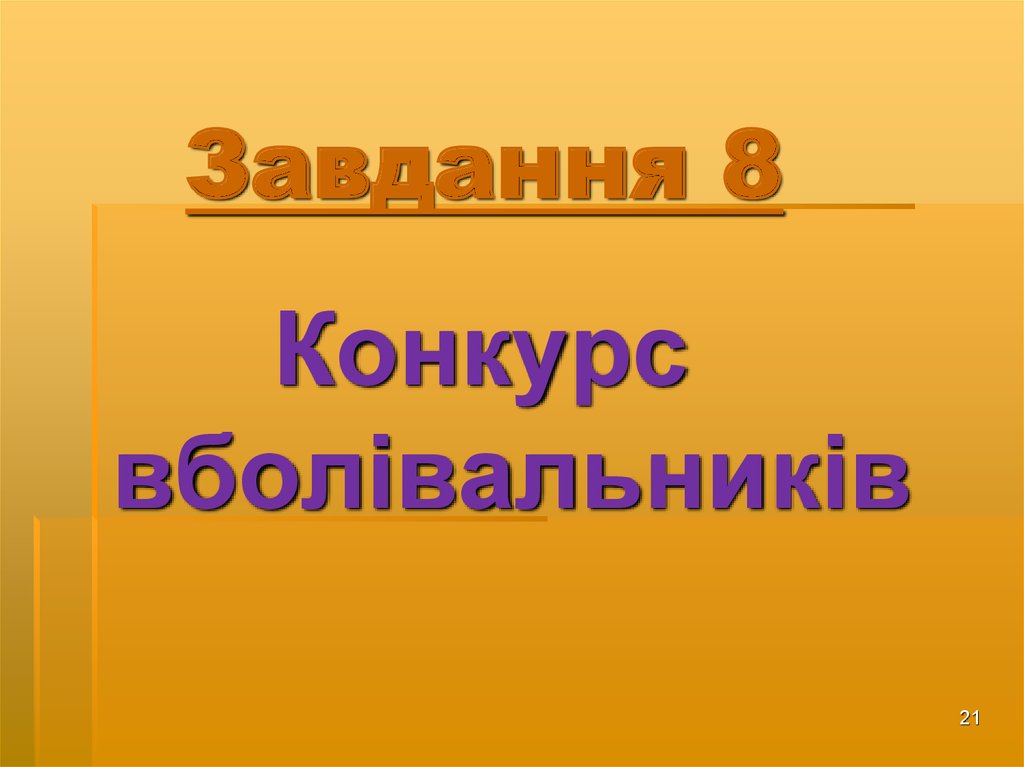 Завдання 8