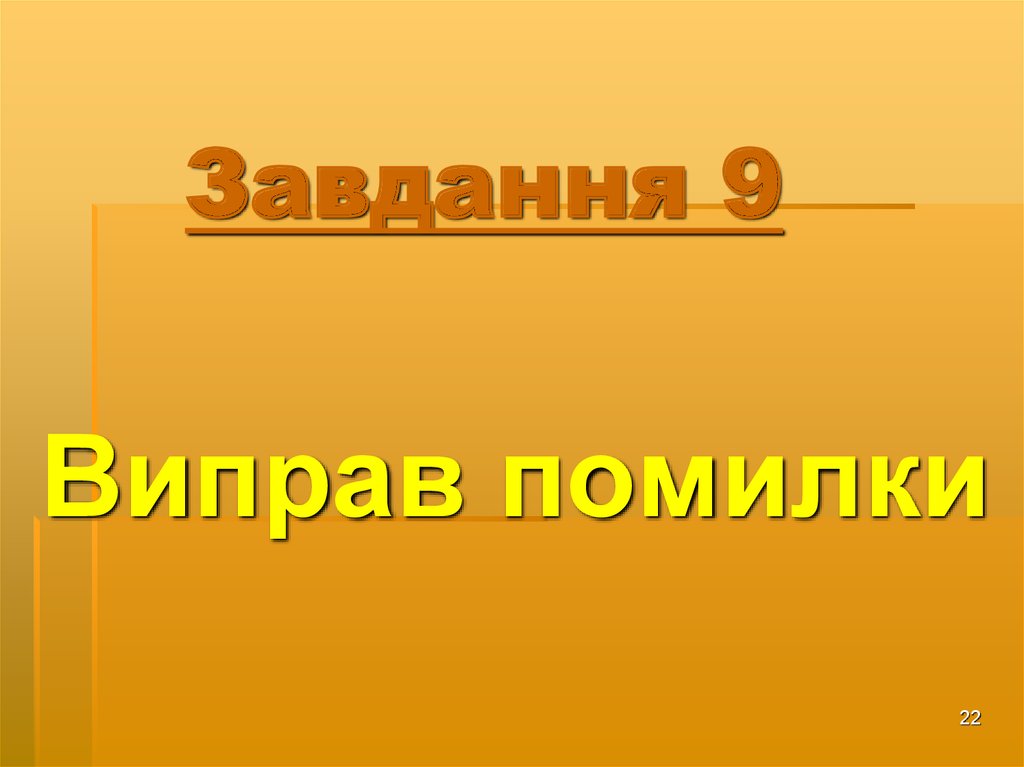 Завдання 9
