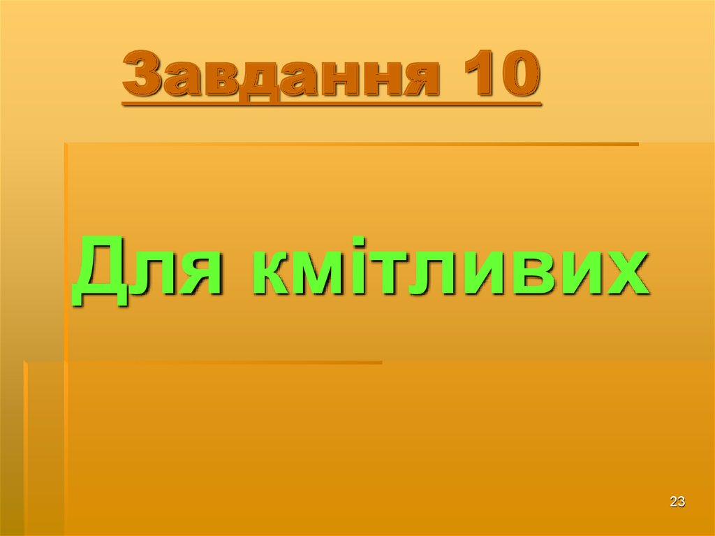 Завдання 10