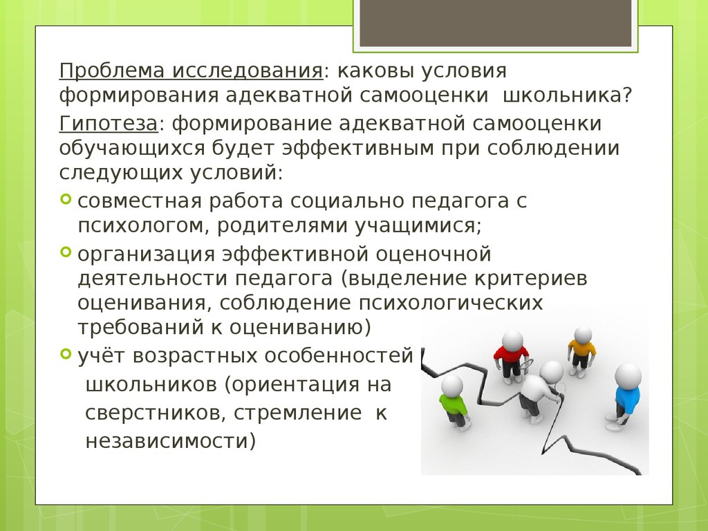 Каковы условия работы. Условия формирования адекватной самооценки. Самооценка школьника-подростка. Услвои ЯФОРМИРОВАНИЕ самооценки. Проблема формирования самооценки.