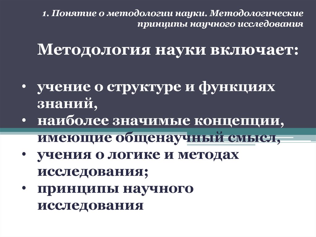 Принципы научной методологии. Понятие методологии науки. Функции методологического исследования. Методологические принципы научного исследования.