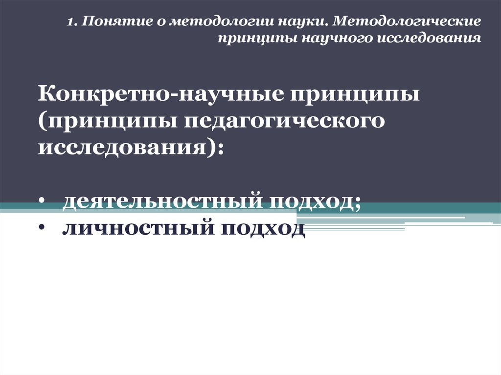 Принципы научного исследования. Конкретно-научные принципы. Методологические принципы науки. Принципы для конкретно-научной методологии:.