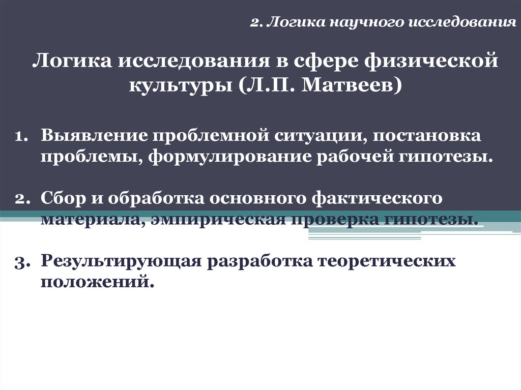 Логика научного исследования презентация