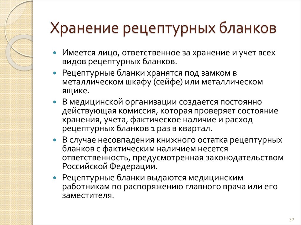 Использования бланков. Сроки хранения рецептурных бланков в аптеке. Рецептурные бланки сроки хранения. Хранение рецептурных бланков в аптечных организациях. Хранение рецептурных бланков в аптеке.