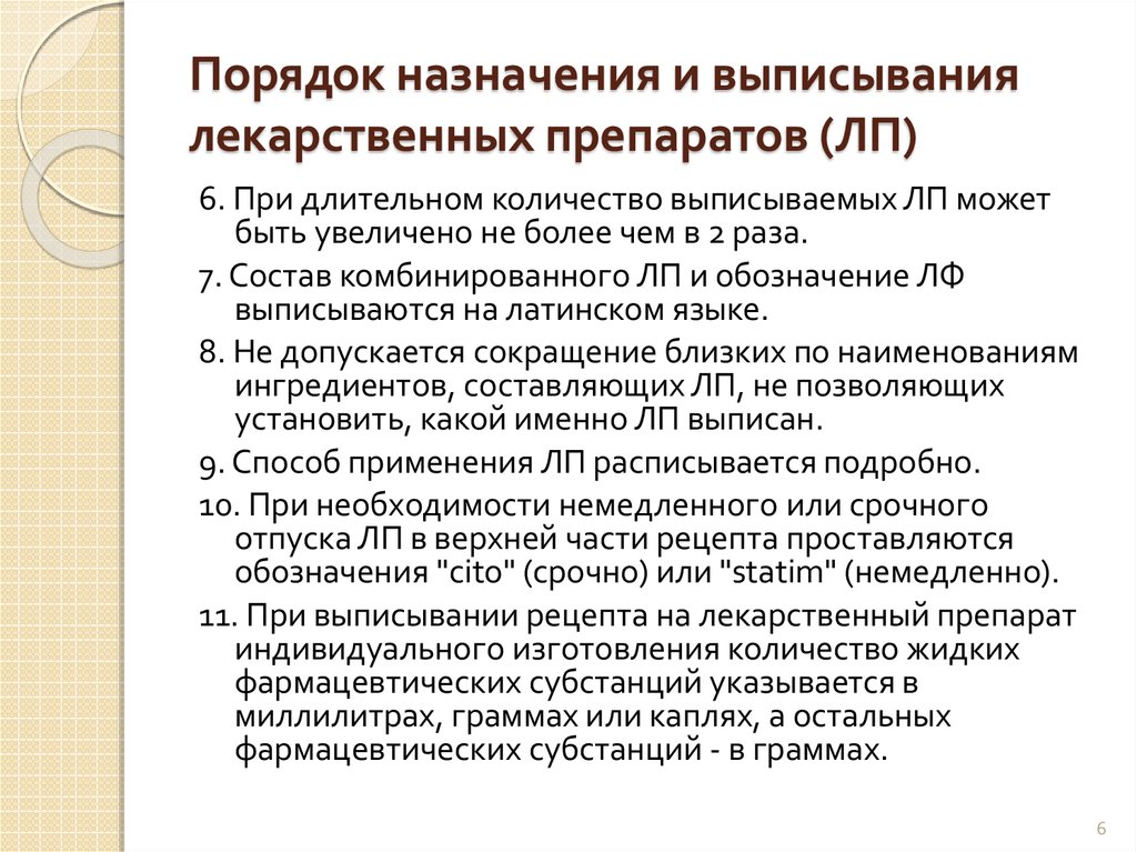 Группы рецептурных препаратов. Порядок назначения лекарственных препаратов. Порядок назначения и выписывания лекарственных препаратов. Правила выписывания лекарственных средств. О порядке назначения и выписывания лекарственных средств..